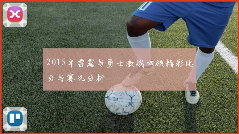 2015年雷霆与勇士激战回顾精彩比分与赛况分析