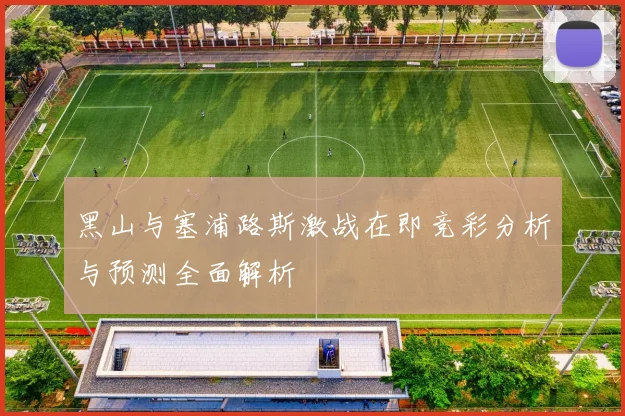黑山与塞浦路斯激战在即竞彩分析与预测全面解析