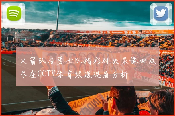 火箭队与勇士队精彩对决录像回放尽在CCTV体育频道观看分析