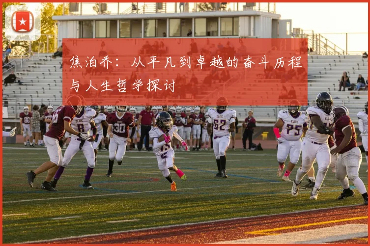 焦泊乔：从平凡到卓越的奋斗历程与人生哲学探讨