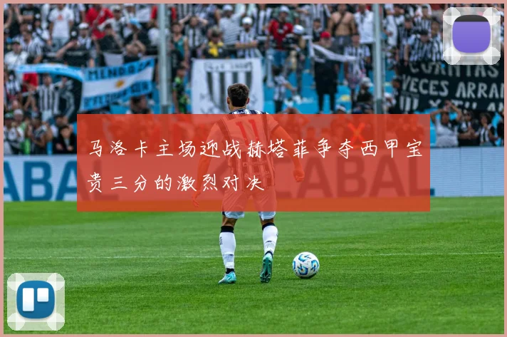 马洛卡主场迎战赫塔菲争夺西甲宝贵三分的激烈对决