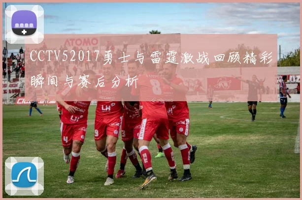 CCTV52017勇士与雷霆激战回顾精彩瞬间与赛后分析