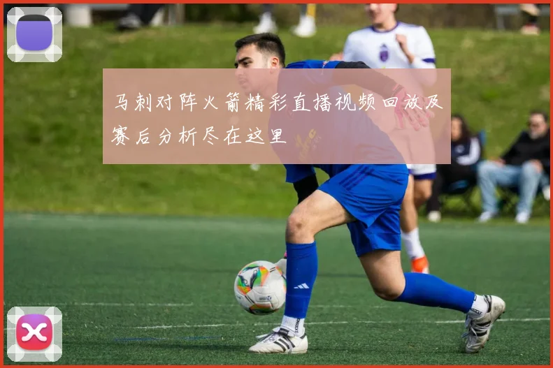 马刺对阵火箭精彩直播视频回放及赛后分析尽在这里