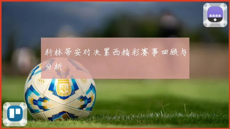 科林蒂安对决累西精彩赛事回顾与分析