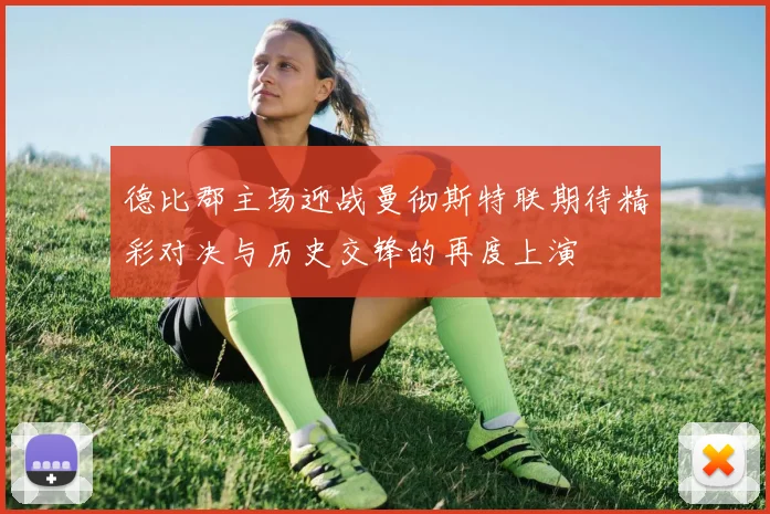 德比郡主场迎战曼彻斯特联期待精彩对决与历史交锋的再度上演