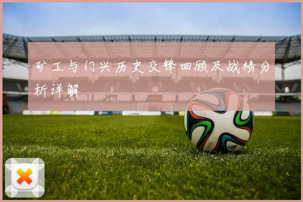 矿工与门兴历史交锋回顾及战绩分析详解