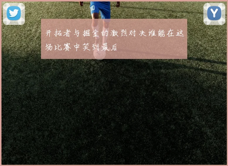 开拓者与掘金的激烈对决谁能在这场比赛中笑到最后