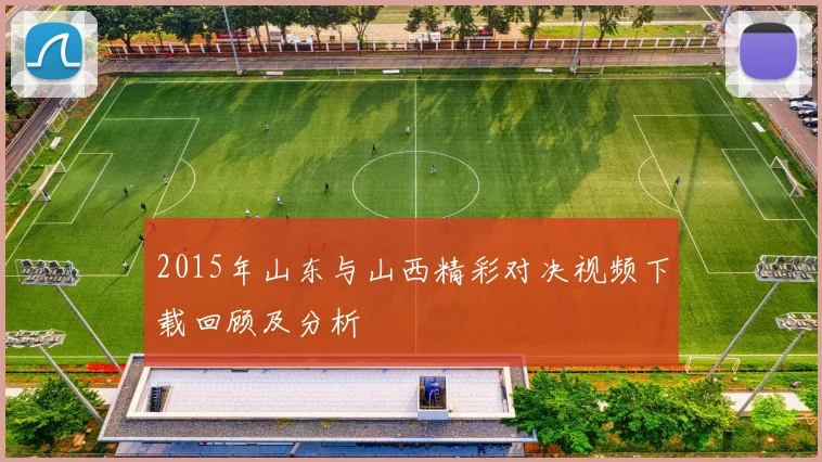 2015年山东与山西精彩对决视频下载回顾及分析