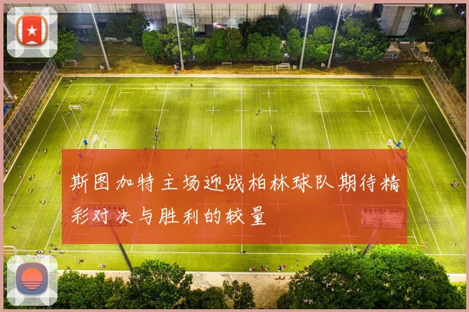 斯图加特主场迎战柏林球队期待精彩对决与胜利的较量