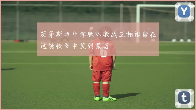 茨茅斯与牛津联队激战正酣谁能在这场较量中笑到最后