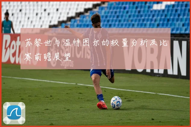 苏黎世与温特图尔的较量分析及比赛前瞻展望