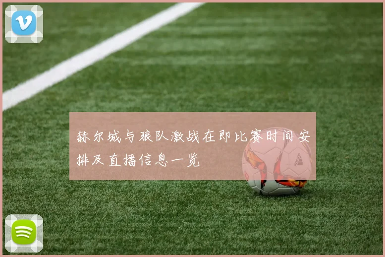 赫尔城与狼队激战在即比赛时间安排及直播信息一览