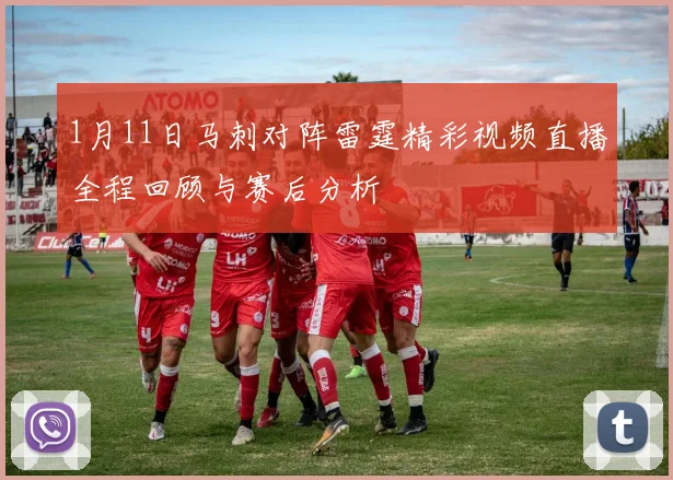 1月11日马刺对阵雷霆精彩视频直播全程回顾与赛后分析